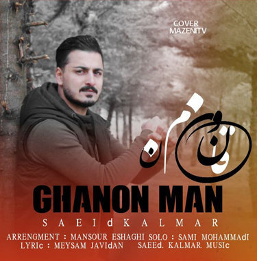 سعید کلمر قانون من